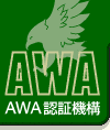 AWA認証機構
