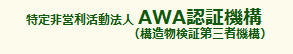 AWA認証機構（構造物検証第三者機構）